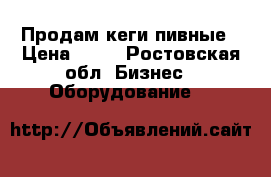 Продам кеги пивные › Цена ­ 26 - Ростовская обл. Бизнес » Оборудование   